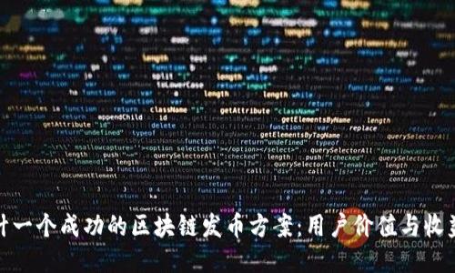 如何设计一个成功的区块链发币方案：用户价值与收益大揭秘