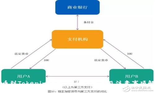 火币到Tokenim的USDT转账时间及注意事项解析