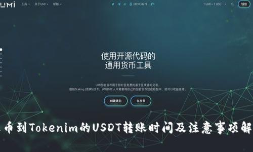 火币到Tokenim的USDT转账时间及注意事项解析