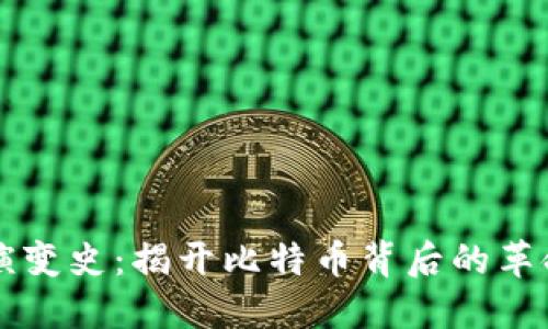 区块链演变史：揭开比特币背后的革命性技术