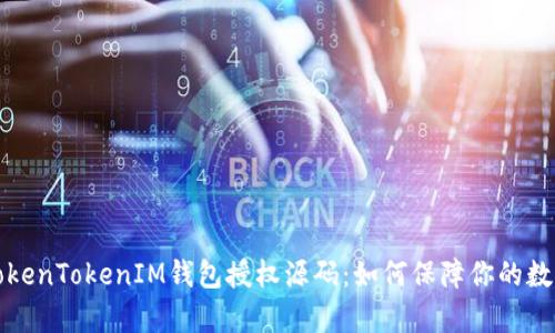深入解析TokenTokenIM钱包授权源码：如何保障你的数字资产安全
