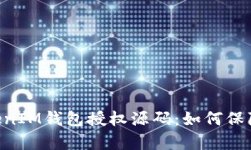 深入解析TokenTokenIM钱包授权源码：如何保障你的数字资产安全