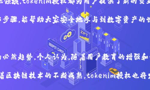 要进行tokenim授权，首先需要了解tokenim是什么以及它在区块链应用中的授权流程。Tokenim是一种数字资产或代币，用户通过授权可以访问一些特定的服务或功能。以下是一个完整的介绍，涵盖了tokenim授权的各个方面。

什么是Tokenim授权

Tokenim授权的核心在于它为用户提供了对某种服务的访问权。这意味着用户通过代币持有者的身份，授权某个操作或访问特定资源。在区块链和加密货币的生态系统中，tokenim授权常用于智能合约的执行、DApp（去中心化应用）的访问以及与其他用户的交互。

Tokenim授权的步骤

进行tokenim授权通常涉及几个基本步骤。虽然具体步骤可能因项目的不同而有所差异，但大致流程通常如下：

strong1. 创建钱包/strong
首先，用户需要拥有一个数字钱包，该钱包能够支持ERC-20或其他相关标准的代币。数字钱包有多种选择，包括软件钱包（如MetaMask、Trust Wallet等）和硬件钱包（如Ledger、Trezor等）。选择合适的钱包后，需要完成注册并存储好私钥和助记词，以便日后使用。

strong2. 购买Tokenim/strong
用户可以通过交易所购买Tokenim。选择可信赖的交易所进行购买，通常会涉及进行身份验证（KYC）及其他安全措施。确认购买后，Tokenim将会转入用户的钱包地址。

strong3. 连接DApp/strong
在拥有Tokenim之后，用户需要将钱包与相应的DApp或服务连接。大多数DApp会提供“连接钱包”的选项，用户只需点击该选项并选择自己的钱包进行连接。

strong4. 授权访问/strong
连接DApp后，用户需要进行授权。授权通常表现为对智能合约的调用，用户将被请求确认是否允许DApp使用其Tokenim进行操作。这一步通常会在钱包中弹出确认窗口，确保用户同意授权。此时，用户需要仔细审查授权的条款。

strong5. 完成操作/strong
一旦授权完成，用户即可享受通过Tokenim获得的服务。例如，这可能是参与一个捐赠活动、质押代币获取收益、或者利用代币进行投票等。

Tokenim授权的安全性

虽然tokenim授权带来了便捷的同时，也涉及到安全问题。

用户在进行授权时，务必要注意以下几点：

1. **确保连接的DApp可信**：在连接任何DApp之前，用户应仔细查阅相关项目的背景、团队信息以及社区反馈。一些不明来源的DApp可能会存在安全风险，甚至存在骗子。

2. **仔细审查授权权限**：在确认授权时，用户要特别注意请求的权限范围。如果DApp请求过多的权限，建议谨慎对待并考虑拒绝授权。

3. **定期检查集成的DApp**：定期检查已授权的项目，清退不再使用的DApp，保持钱包的整洁性和安全性。

常见问题

以下是一些用户在tokenim授权过程中常见的问题和答案：

strong1. 如果我不小心授权了一个不可靠的DApp怎么处理？/strong
如果发现自己在一个不可靠的DApp上进行了授权，用户应立即撤销授权。在一些钱包（如MetaMask）中，用户可以通过“Token Approval”管理界面查看和撤销授权。

strong2. 我如何知道自己拥有多少Tokenim？/strong
用户可以通过区块链浏览器（如Etherscan）输入自己的钱包地址，查看自己所持有的Tokenim数量和交易历史。

strong3. Tokenim授予的权利有什么限制吗？/strong
Tokenim授权的具体权利通常由智能合约设定。用户在操作前应确保了解相关智能合约的规定。

结语：Tokenim授权的重要性

随着数字经济的蓬勃发展，tokenim授权的应用将越来越广泛。无论是用于金融服务、游戏、社交网络，还是其他领域，tokenim授权都为用户提供了新的交互方式和价值实现途径。

希望本文能帮助读者更好地理解tokenim授权的流程及其重要性。在使用过程中，保持警惕并了解基本的操作步骤，能帮助大家安全地参与到数字资产的世界中去。

额外的思考

在技术不断进步的今天，tokenim授权不仅是区块链用户的需求，更是整个行业向更合理和安全的方向发展的必然趋势。个人认为，随着用户教育的增强和行业标准的建立，未来的tokenim授权将更加安全、便捷、透明。

未来，我们期望能看到更多创新的授权方式以及多样化的应用场景，使得tokenim的执行与管理愈加简单。随着区块链技术的不断成熟，tokenim授权也将发挥出更大的价值。