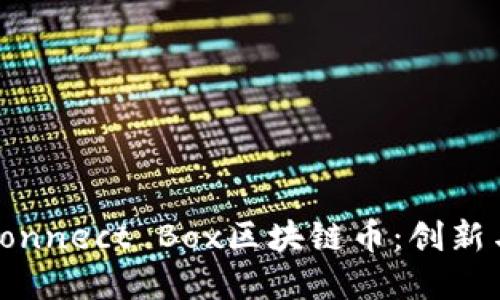 深入了解Connect Box区块链币：创新与投资机会