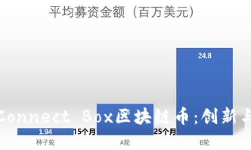 深入了解Connect Box区块链币：创新与投资机会