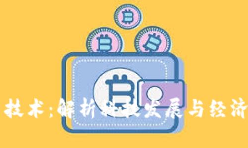 日本区块链最新技术：解析科技发展与经济增长的双重价值