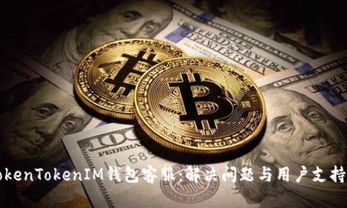 深入了解TokenTokenIM钱包客服：解决问题与用户支持的最佳实践