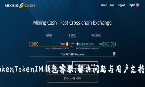 深入了解TokenTokenIM钱包客服：解决问题与用户支持的最佳实践