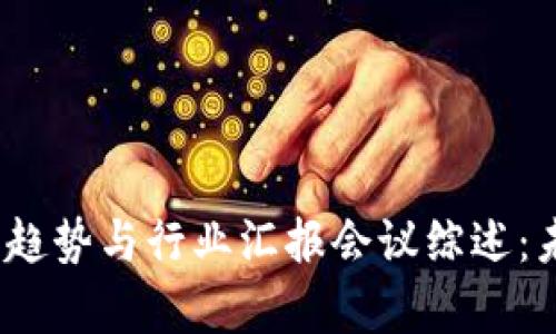 : 2023中国区块链发展趋势与行业汇报会议综述：未来十年展望及机遇分析