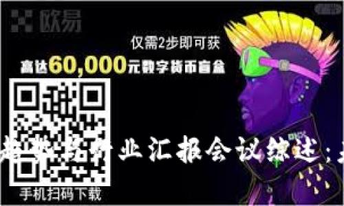 : 2023中国区块链发展趋势与行业汇报会议综述：未来十年展望及机遇分析