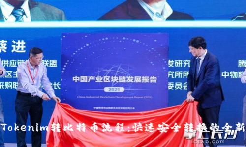 详解Tokenim转比特币流程：快速安全转换的全新体验