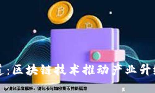 央视最新报道：区块链技术推动产业升级与经济转型