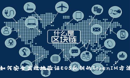 如何安全高效地验证EOS私钥的TokenIM方法