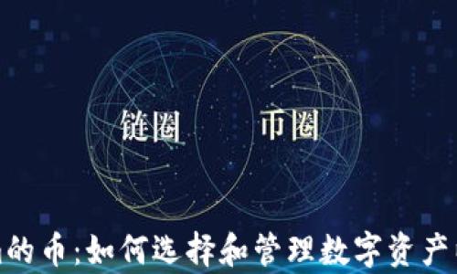 
能保存Tokenim的币：如何选择和管理数字资产以实现最大价值