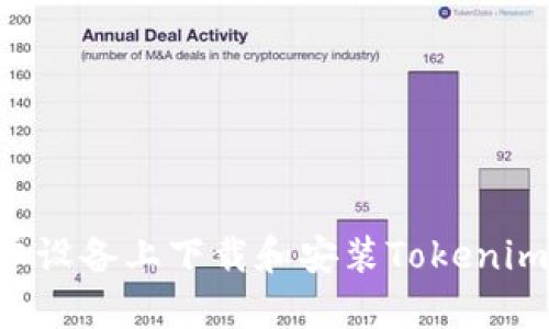 如何在安卓设备上下载和安装Tokenim：完整指南