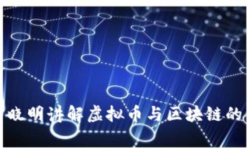 全面解析虞晓明讲解虚拟币与区块链的价值与收益