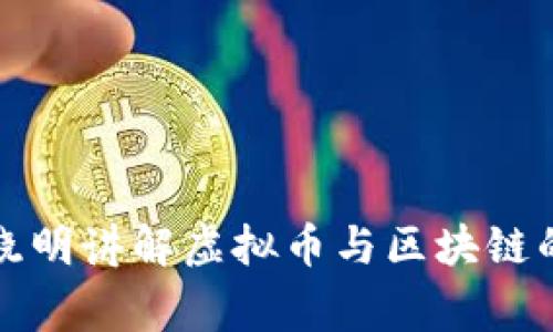 全面解析虞晓明讲解虚拟币与区块链的价值与收益