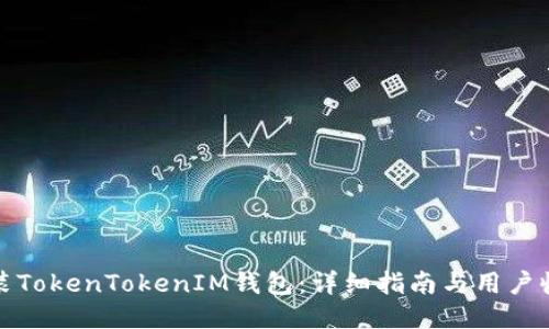 如何安装TokenTokenIM钱包：详细指南与用户收益探讨