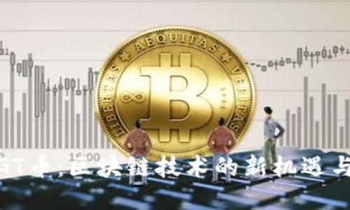 探索GT币：区块链技术的新机遇与价值