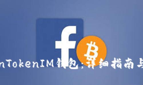 如何安装TokenTokenIM钱包：详细指南与用户收益探讨