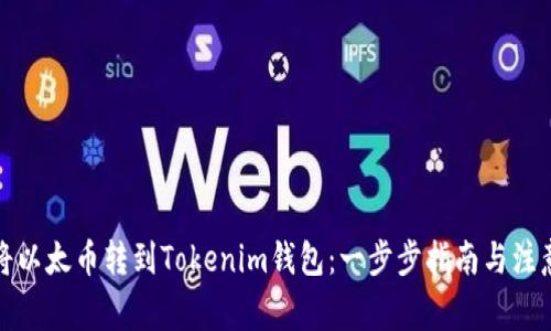 如何将以太币转到Tokenim钱包：一步步指南与注意事项