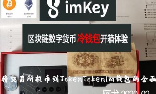 如何将交易所提币到TokenTokenim钱包的全面指南
