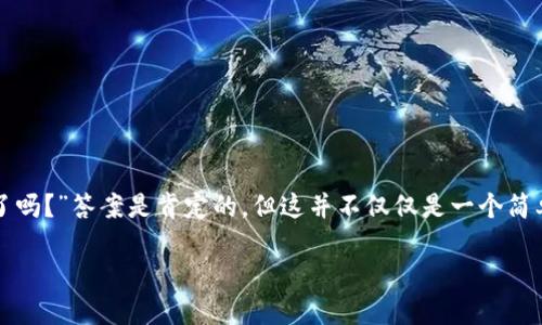 萝卜币：区块链技术的应用及其未来发展

在当今快速发展的数字货币世界中，萝卜币作为一种创新的数字资产，正逐渐引起人们的关注。许多用户在问：“萝卜币采用区块链技术了吗？”答案是肯定的，但这并不仅仅是一个简单的回答。为了让大家对萝卜币有更全面的理解，我们将详细探讨它的区块链技术应用、运行机制，以及它为用户带来的价值与潜在收益。

萝卜币：区块链技术的应用及其未来发展