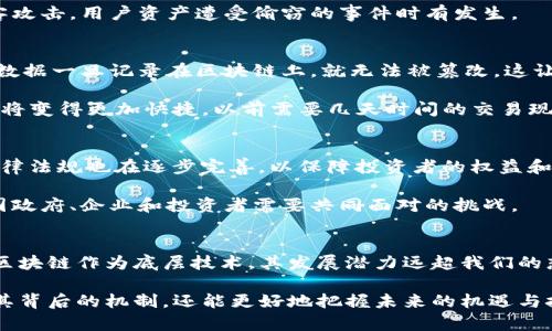 比特币和区块链是近年来备受关注的两个名词，它们在金融科技、投资、以及日常交易中都产生了巨大的影响。接下来，我将详细阐述它们的含义及其背后的技术原理。

比特币是什么？
比特币是一种数字货币，由中本聪（Satoshi Nakamoto）于2009年提出。作为第一个去中心化的虚拟货币，比特币基于区块链技术，允许用户在没有中央银行或单一管理机构的情况下进行交易。它的设计目标是去除中介，实现点对点的交易，这样可以降低交易成本和速度。

对于许多人来说，比特币不仅是一种交易媒介，更是一种投资工具。特别是在过去的几年中，比特币的价格经历了巨大的波动，吸引了大量投资者。有人将其视为“数字黄金”，因为其供给量被设定为2100万枚，具有抗通胀的特性。

区块链技术的基本概念
区块链是一种分布式账本技术，能够安全、透明地记录交易信息。它的核心在于将数据分成一个个“区块”，这些区块通过加密算法链接在一起，形成一个线性链条。这种结构使得任何对交易数据的更改都需要修改整个链条，这在结果上增强了数据的安全性与可靠性。

在区块链网络中，每个参与者（即“节点”）都拥有一份完整的账本副本。当新的交易被发起时，网络中的节点会对其进行验证，确保其合法性。在经过验证后，交易信息会被添加到区块中，等待被加入到账本的链条上。由于每个节点都持有完整的账本副本，所以篡改交易数据几乎是不可能的，从而实现了去中心化的信任机制。

比特币与区块链的关系
比特币是区块链技术的第一次成功应用，但区块链的应用范围远不止比特币。除了数字货币，区块链技术还可以用于供链管理、身份验证、智慧合约等多种领域。例如，在供链管理中，区块链可以用来追踪商品的来源，确保其真实性和质量；在身份验证方面，区块链可以提供一个不可篡改的身份记录，从而降低网络诈骗的风险。

比特币的优势与风险
很多人投资比特币是因为它带来的高收益潜力。比如，在某些时候，比特币的价格在短短几个月内翻了几倍。另一方面，比特币的去中心化特性使得用户无需将财务信息交给银行或其他金融机构，这在某种程度上提供了更高的隐私保护。

然而，值得注意的是，比特币投资风险也相当高。比特币市场存在着极大的价格波动性，一夜之间价值可能大幅升降。此外，比特币于其初期也曾多次遭到黑客攻击，用户资产遭受偷窃的事件时有发生。 

区块链的潜在应用场景
不仅是比特币，区块链技术的潜力在很多行业中都得到了应用。比如，在医疗领域，可以利用区块链技术存储病人的医疗记录，提高数据传输的安全性。同时，数据一旦记录在区块链上，就无法被篡改，这让医疗数据的真实性得到了保证。

在金融行业，许多银行和金融机构也开始探索区块链技术的应用。通过去中心化的系统，这些机构能够提高交易效率，降低跨境交易的成本。这种跨境支付也将变得更加快捷，以前需要几天时间的交易现在可能在几秒钟内完成。

对未来的展望
随着比特币和区块链技术的发展，许多国家的政府和监管机构也开始关注这一领域。一方面，区块链技术的创新带来了大量的投资机会；另一方面，相关的法律法规也在逐步完善，以保障投资者的权益和市场的稳定。

未来，比特币和区块链技术可能会在更多领域内获得应用，甚至改变我们传统的商业模式。同时，如何平衡创新与风险，促进区块链技术的健康发展，将是各国政府、企业和投资者需要共同面对的挑战。

个人见解和总结
作为一个普通的数字货币投资者，我个人认为，比特币的核心吸引力在于其去中心化与有限供应特性，这使得它在一些人眼中成为了一种新形式的资产。而区块链作为底层技术，其发展潜力远超我们的想象，未来可能会对整个经济体系产生深远的影响。无论是投资还是技术应用，保持开放的心态，认真研究，是我们在这个迅速变化的领域中立足的最佳策略。

综上所述，比特币和区块链不仅是金融领域的两个重要概念，它们还展示了科技与经济发展的深刻联系。通过对这两者持续的研究与探索，我们不仅能理解其背后的机制，还能更好地把握未来的机遇与挑战。