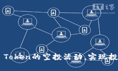 如何参与ONT Token的空投活动，实现投资收益最大化