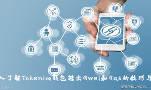 : 深入了解Tokenim钱包转出Gwei和Gas的技巧与策略