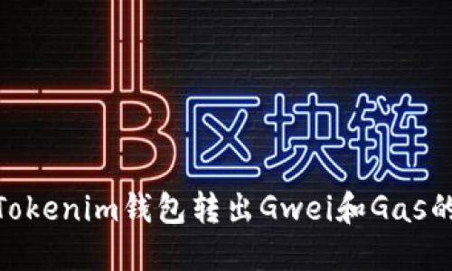: 深入了解Tokenim钱包转出Gwei和Gas的技巧与策略