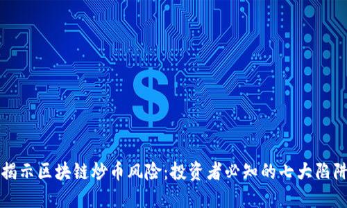 揭示区块链炒币风险：投资者必知的七大陷阱