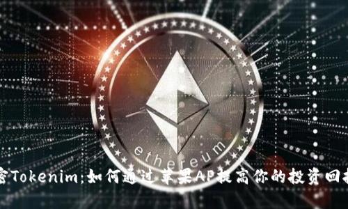 解密Tokenim：如何通过苹果AP提高你的投资回报率