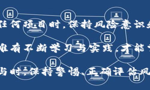   了解区块链赚币的项目：实现数字资产增值的最佳选择 / 

 guanjianci 区块链, 赚币项目, 数字资产, 投资机会, 加密货币 /guanjianci 

什么是区块链赚币项目？
在数字经济迅猛发展的今天，区块链技术以其去中心化、透明和安全的特性，吸引了越来越多的投资者眼光。而所谓的“赚币项目”，则是指借助区块链技术，通过参与特定活动或投资来获得加密货币收益的途径。这些项目不仅能够带来高额回报，也让更多的人认识到数字资产的潜力。

常见的区块链赚币项目类型
区块链赚币的项目种类繁多，常见的包括以下几种：
ul
    li挖矿：通过算力贡献来获得新生成的币。/li
    li质押（Staking）：将已持有的加密货币锁定在网络中，以获得利息或新区块奖励。/li
    li交易所套利：在不同交易所之间进行币的买卖差价获利。/li
    li参与初始代币发行（ICO）：投资于新项目以获取即将上线的代币。/li
    li去中心化金融（DeFi）：通过借贷、流动性挖矿等方式赚钱。/li
/ul

挖矿的魅力
挖矿是最早也是最传统的赚币方式。它依赖于复杂的数学运算，矿工们为网络的安全性提供算力，并因此获得新生成的币。不过，挖矿并非易事。随着越来越多的人参与，挖矿的难度也在不断上升。例如，比特币的挖矿难度已经大大增加，对于普通个人用户而言，耗电、设备投资与收益之间的权衡变得非常重要。

我个人在尝试比特币挖矿时，投入了不少资金购置专业设备，但最终的收益让我意识到，这并不是穷人逆袭的最佳途径。取而代之的，是那些选择低门槛质押项目的投资者相对幸福，他们能更轻松地获取收益。

质押的优势与风险
质押（Staking）是指持有特定的加密货币，并将其锁定于网络中，以支持网络安全和交易验证，从而获得新币或利息。例如，以太坊2.0转向的质押机制，就是帮助用户通过持币来获得收益的典型案例。

在我的投资生涯中，我开始接触到质押项目时，发现其相对简单，只需将币转入质押合约中，就能静待回报。然而，值得注意的是，质押的投资风险也不可小觑。市场波动可能导致所持资产的价值下滑，而质押期间通常是锁定的，这让投资者在市场不稳定时难以释怀。

去中心化金融（DeFi）的快速发展
近年来，去中心化金融（DeFi）项目如雨后春笋般出现，吸引了大量资金流入。这些平台通过提供流动性、借贷及其他金融服务，为用户带来了可观的收益。例如，Uniswap和Aave等平台的流动性挖矿项目，让投资者借助交易池中的流动性获得相应代币的奖励。

我记得第一次在DeFi项目中投资流动性时，收益超过了传统投资的预期，这让我对区块链的可能性有了全新的认识。然而，我也意识到，许多项目由于缺乏监管，安全性和项目方的诚实度问题，投资者需要仔细甄别。

初始代币发行（ICO）与投资机会
对于想要参与区块链项目开发的投资者来说，参与ICO也是一种获取新币的机会。ICO在项目启动之前进行，投资者可以以相对低廉的价格购买代币，待项目上线后，代币价值有可能暴涨。然而，ICO市场的火爆也吸引了诸多“空气币”，投资者需要具备较强的判断力。

在我的经验中，参与ICO之前，我会尽量研究该项目背后的团队、技术和市场需求。虽然风险依旧存在，但通过了解项目的实际价值，我能在一定程度上规避一些不必要的损失。

交易所套利的技巧
交易所套利是一种较为复杂的赚币方式，投资者在不同交易所之间同时进行买卖，以赚取价格差异的利润。这种方式不仅要求快速反应能力，还要求投资者随时关注市场动态，例如币安与Coinbase之间的价格差异。

个人而言，套利交易的挑战在于信息的不对称和交易手续费的压制。随着交易所间的数据同步变得越来越迅速，成功套利的机会也逐渐减少。尽管如此，对于那些对市场情况有深入了解的用户而言，套利依然是一个不错的收入来源。

未来展望：区块链赚币项目的潜力
综合来看，区块链赚币项目的魅力与风险并存。随着行业的不断发展，预计将会有更多创新项目涌现，赋能用户新型的投资方式。在选择参与任何项目时，保持风险意识和市场敏感性是成功的关键。

回顾我这几年的投资经历，我认为最重要的不是收益的高低，而是对市场的理解，扩展自己在区块链领域的知识。在这个动荡不安的市场中，唯有不断学习与实践，才能掌握更多的机会。区块链赚币项目的潜力正在于它背后的技术与理念，而我们作为投资者，正是将这些潜力转化为现实的桥梁。

总结而言，区块链赚币项目为我们提供了多元化的投资选择，无论是通过挖矿、质押、DeFi还是ICO，每种方式都有其独特的优势与挑战。在参与时，保持警惕、正确评估风险，将使我们在数字资产的旅程中走得更远。