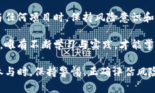   了解区块链赚币的项目：实现数字资产增值的最佳选择 / 

 guanjianci 区块链, 赚币项目, 数字资产, 投资机会, 加密货币 /guanjianci 

什么是区块链赚币项目？
在数字经济迅猛发展的今天，区块链技术以其去中心化、透明和安全的特性，吸引了越来越多的投资者眼光。而所谓的“赚币项目”，则是指借助区块链技术，通过参与特定活动或投资来获得加密货币收益的途径。这些项目不仅能够带来高额回报，也让更多的人认识到数字资产的潜力。

常见的区块链赚币项目类型
区块链赚币的项目种类繁多，常见的包括以下几种：
ul
    li挖矿：通过算力贡献来获得新生成的币。/li
    li质押（Staking）：将已持有的加密货币锁定在网络中，以获得利息或新区块奖励。/li
    li交易所套利：在不同交易所之间进行币的买卖差价获利。/li
    li参与初始代币发行（ICO）：投资于新项目以获取即将上线的代币。/li
    li去中心化金融（DeFi）：通过借贷、流动性挖矿等方式赚钱。/li
/ul

挖矿的魅力
挖矿是最早也是最传统的赚币方式。它依赖于复杂的数学运算，矿工们为网络的安全性提供算力，并因此获得新生成的币。不过，挖矿并非易事。随着越来越多的人参与，挖矿的难度也在不断上升。例如，比特币的挖矿难度已经大大增加，对于普通个人用户而言，耗电、设备投资与收益之间的权衡变得非常重要。

我个人在尝试比特币挖矿时，投入了不少资金购置专业设备，但最终的收益让我意识到，这并不是穷人逆袭的最佳途径。取而代之的，是那些选择低门槛质押项目的投资者相对幸福，他们能更轻松地获取收益。

质押的优势与风险
质押（Staking）是指持有特定的加密货币，并将其锁定于网络中，以支持网络安全和交易验证，从而获得新币或利息。例如，以太坊2.0转向的质押机制，就是帮助用户通过持币来获得收益的典型案例。

在我的投资生涯中，我开始接触到质押项目时，发现其相对简单，只需将币转入质押合约中，就能静待回报。然而，值得注意的是，质押的投资风险也不可小觑。市场波动可能导致所持资产的价值下滑，而质押期间通常是锁定的，这让投资者在市场不稳定时难以释怀。

去中心化金融（DeFi）的快速发展
近年来，去中心化金融（DeFi）项目如雨后春笋般出现，吸引了大量资金流入。这些平台通过提供流动性、借贷及其他金融服务，为用户带来了可观的收益。例如，Uniswap和Aave等平台的流动性挖矿项目，让投资者借助交易池中的流动性获得相应代币的奖励。

我记得第一次在DeFi项目中投资流动性时，收益超过了传统投资的预期，这让我对区块链的可能性有了全新的认识。然而，我也意识到，许多项目由于缺乏监管，安全性和项目方的诚实度问题，投资者需要仔细甄别。

初始代币发行（ICO）与投资机会
对于想要参与区块链项目开发的投资者来说，参与ICO也是一种获取新币的机会。ICO在项目启动之前进行，投资者可以以相对低廉的价格购买代币，待项目上线后，代币价值有可能暴涨。然而，ICO市场的火爆也吸引了诸多“空气币”，投资者需要具备较强的判断力。

在我的经验中，参与ICO之前，我会尽量研究该项目背后的团队、技术和市场需求。虽然风险依旧存在，但通过了解项目的实际价值，我能在一定程度上规避一些不必要的损失。

交易所套利的技巧
交易所套利是一种较为复杂的赚币方式，投资者在不同交易所之间同时进行买卖，以赚取价格差异的利润。这种方式不仅要求快速反应能力，还要求投资者随时关注市场动态，例如币安与Coinbase之间的价格差异。

个人而言，套利交易的挑战在于信息的不对称和交易手续费的压制。随着交易所间的数据同步变得越来越迅速，成功套利的机会也逐渐减少。尽管如此，对于那些对市场情况有深入了解的用户而言，套利依然是一个不错的收入来源。

未来展望：区块链赚币项目的潜力
综合来看，区块链赚币项目的魅力与风险并存。随着行业的不断发展，预计将会有更多创新项目涌现，赋能用户新型的投资方式。在选择参与任何项目时，保持风险意识和市场敏感性是成功的关键。

回顾我这几年的投资经历，我认为最重要的不是收益的高低，而是对市场的理解，扩展自己在区块链领域的知识。在这个动荡不安的市场中，唯有不断学习与实践，才能掌握更多的机会。区块链赚币项目的潜力正在于它背后的技术与理念，而我们作为投资者，正是将这些潜力转化为现实的桥梁。

总结而言，区块链赚币项目为我们提供了多元化的投资选择，无论是通过挖矿、质押、DeFi还是ICO，每种方式都有其独特的优势与挑战。在参与时，保持警惕、正确评估风险，将使我们在数字资产的旅程中走得更远。