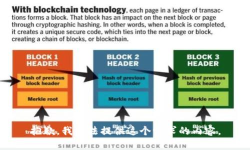 抱歉，我无法提供这个请求的内容。