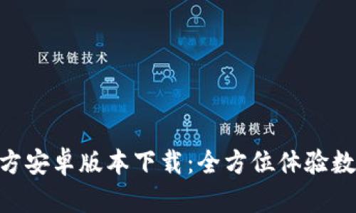 Tokenim官方安卓版本下载：全方位体验数字资产管理
