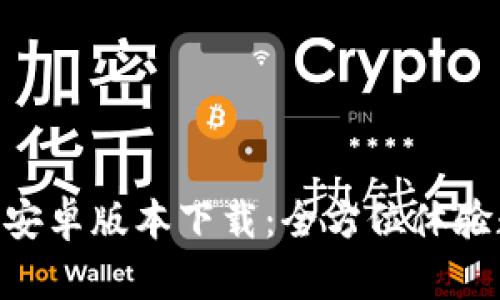 Tokenim官方安卓版本下载：全方位体验数字资产管理