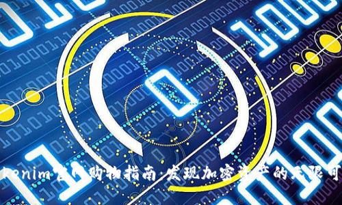 Tokenim官网购物指南：发现加密资产的无限可能