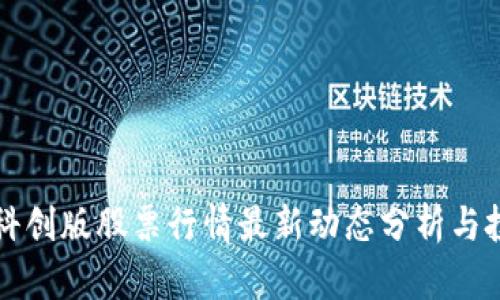 区块链科创版股票行情最新动态分析与投资价值