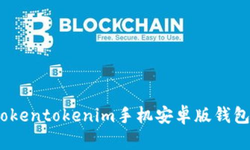 “轻松管理数字资产：Tokentokenim手机安卓版钱包全面评测与使用指南”
