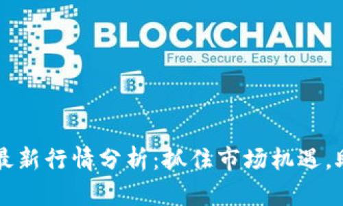 区块链合约最新行情分析：抓住市场机遇，助您投资成功