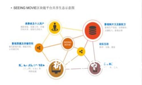区块链合约最新行情分析：抓住市场机遇，助您投资成功