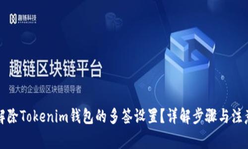 如何解除Tokenim钱包的多签设置？详解步骤与注意事项