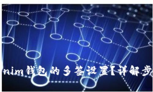 如何解除Tokenim钱包的多签设置？详解步骤与注意事项