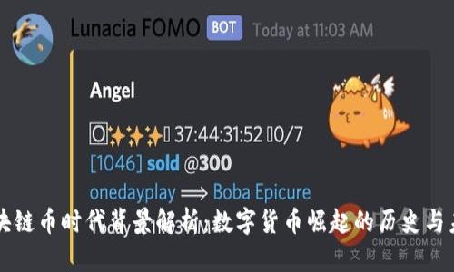 区块链币时代背景解析：数字货币崛起的历史与未来