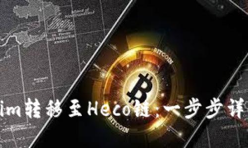 如何将Tokenim转移至Heco链：一步步详解及实用指南