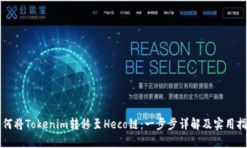 如何将Tokenim转移至Heco链：一步步详解及实用指南