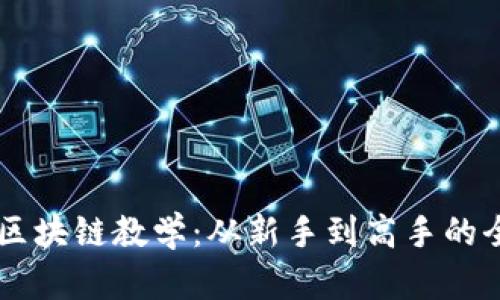 币龙网区块链教学：从新手到高手的全面指南