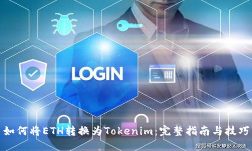 如何将ETH转换为Tokenim：完整指南与技巧